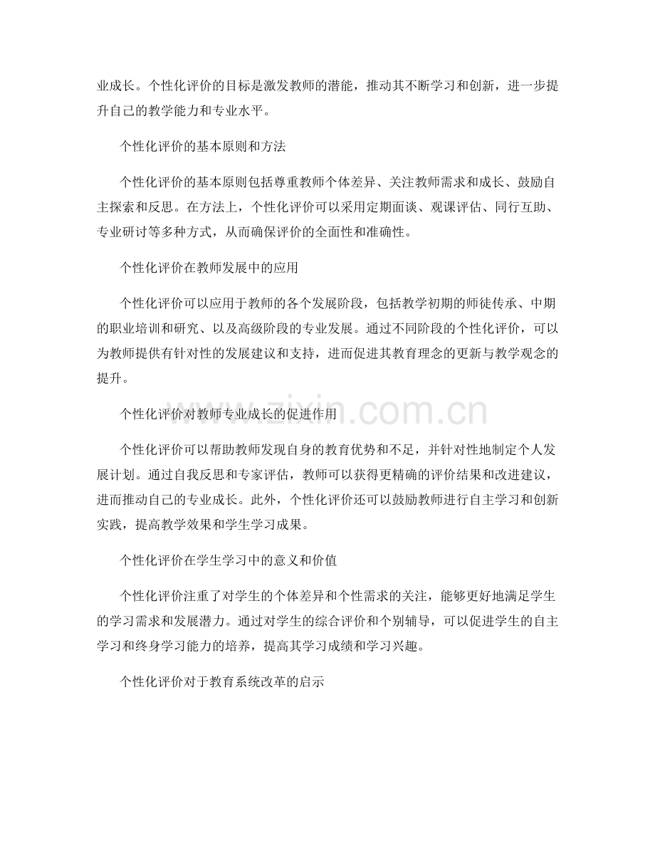 2022年教师发展计划：探索个性化评价方法.docx_第2页