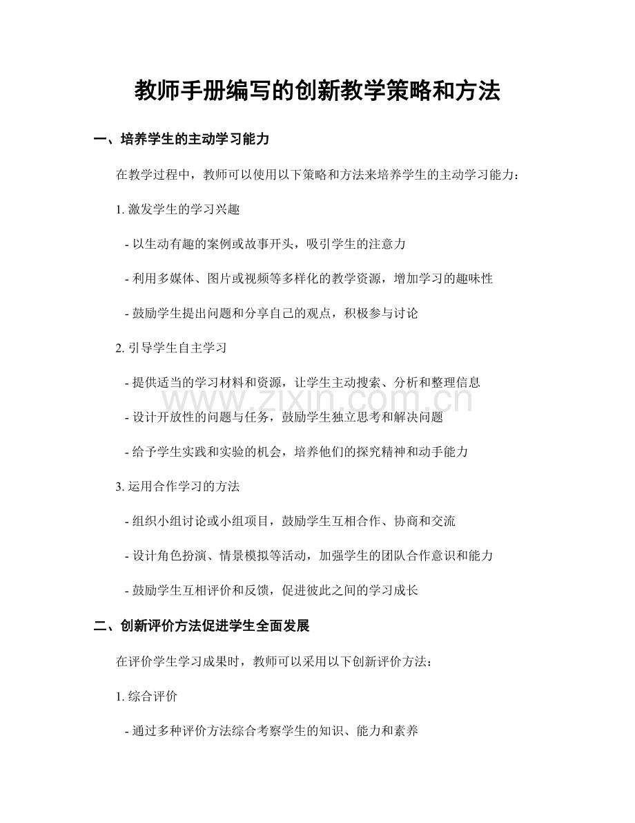 教师手册编写的创新教学策略和方法.docx_第1页