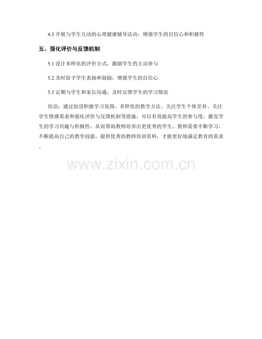 优秀教师培训资料：如何提高学生参与度.docx_第2页