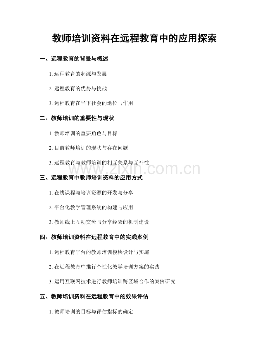 教师培训资料在远程教育中的应用探索.docx_第1页