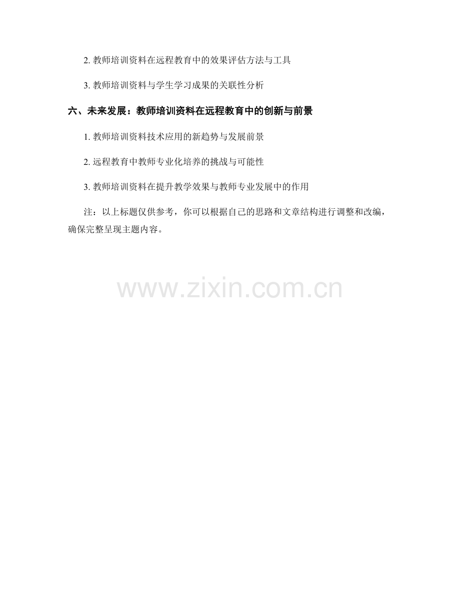 教师培训资料在远程教育中的应用探索.docx_第2页