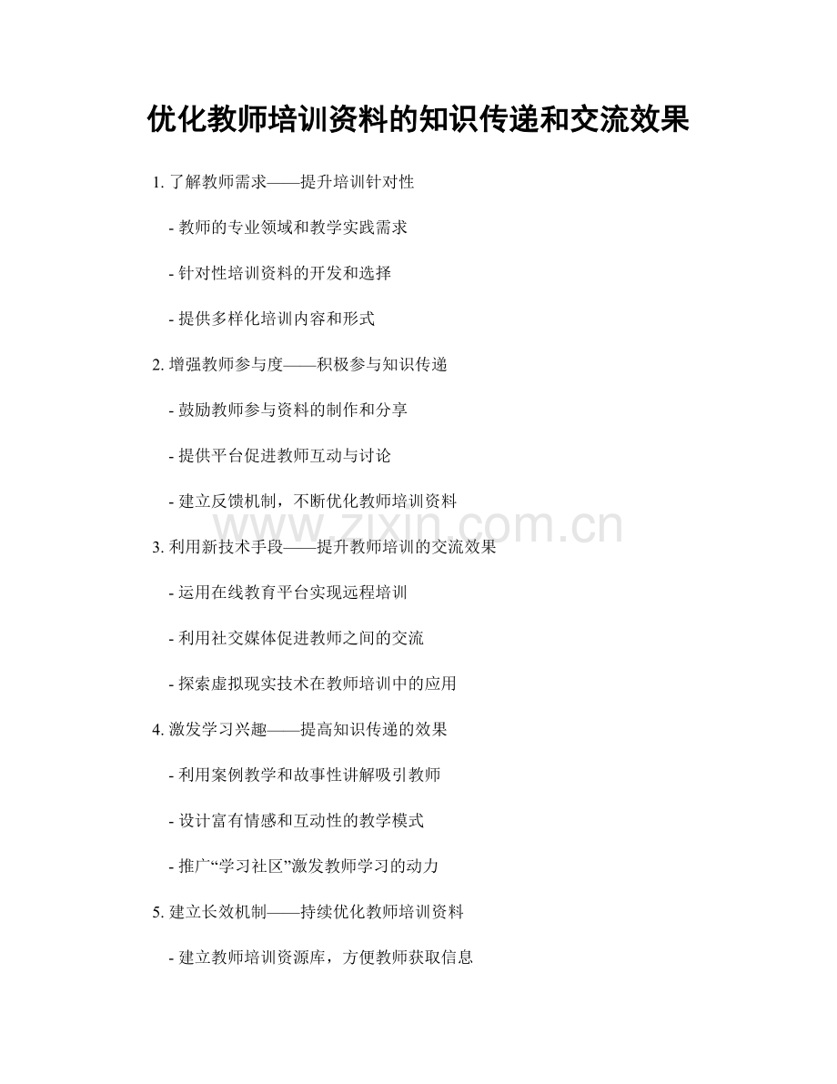 优化教师培训资料的知识传递和交流效果.docx_第1页