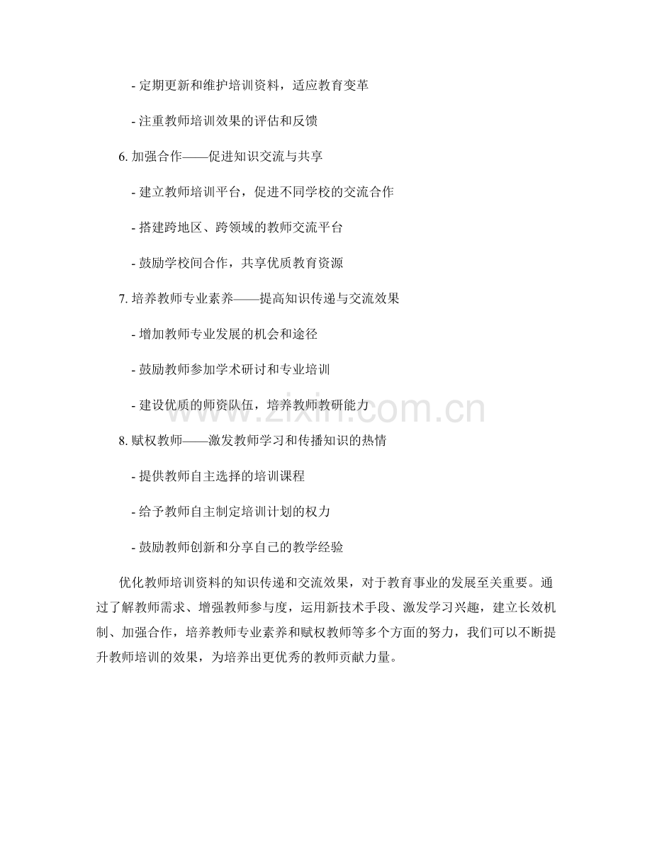 优化教师培训资料的知识传递和交流效果.docx_第2页