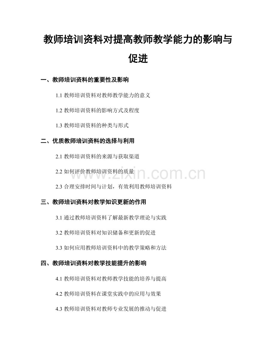 教师培训资料对提高教师教学能力的影响与促进.docx_第1页