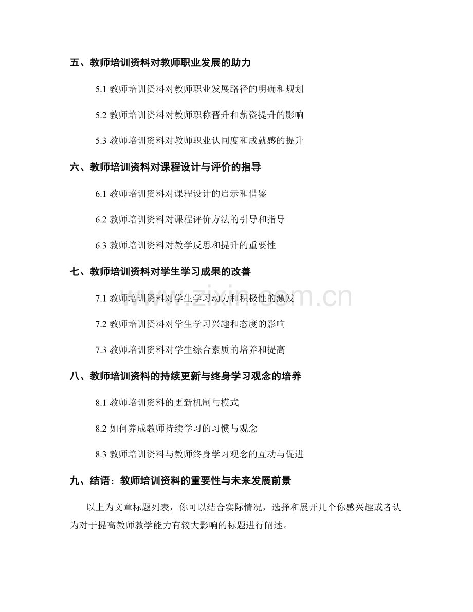 教师培训资料对提高教师教学能力的影响与促进.docx_第2页