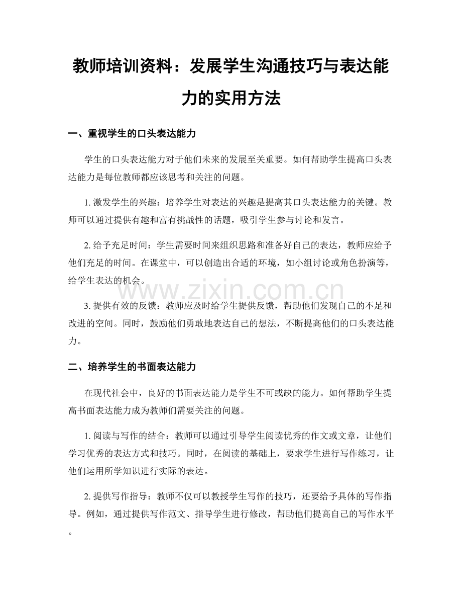 教师培训资料：发展学生沟通技巧与表达能力的实用方法.docx_第1页