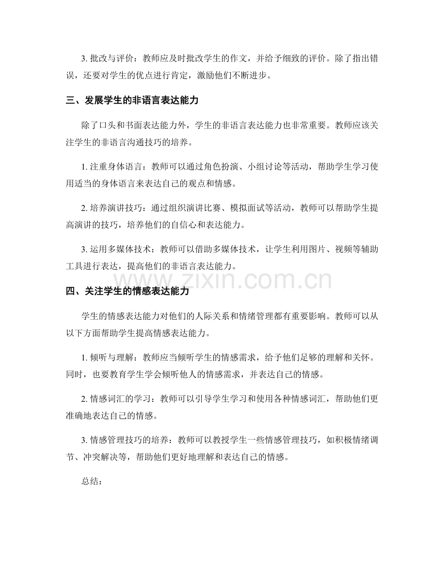 教师培训资料：发展学生沟通技巧与表达能力的实用方法.docx_第2页