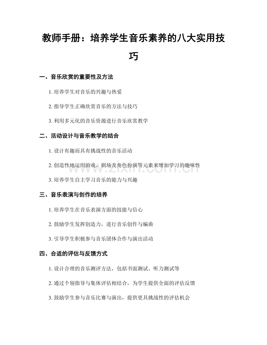 教师手册：培养学生音乐素养的八大实用技巧.docx_第1页