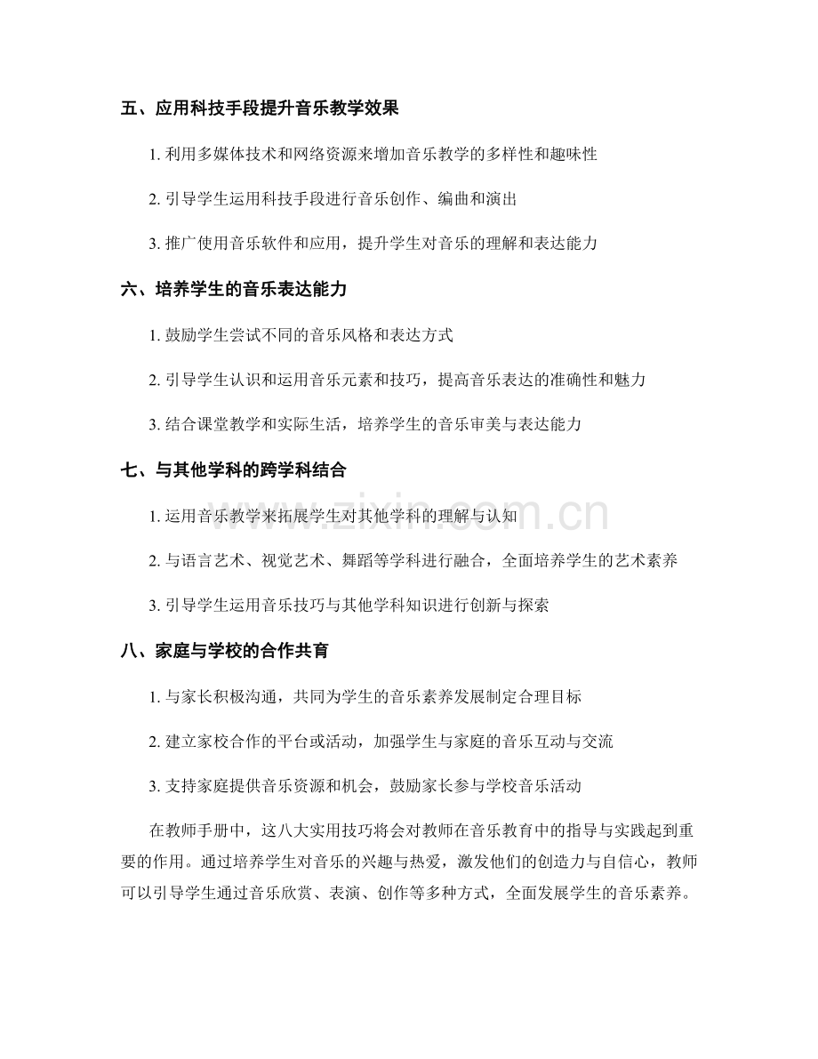 教师手册：培养学生音乐素养的八大实用技巧.docx_第2页