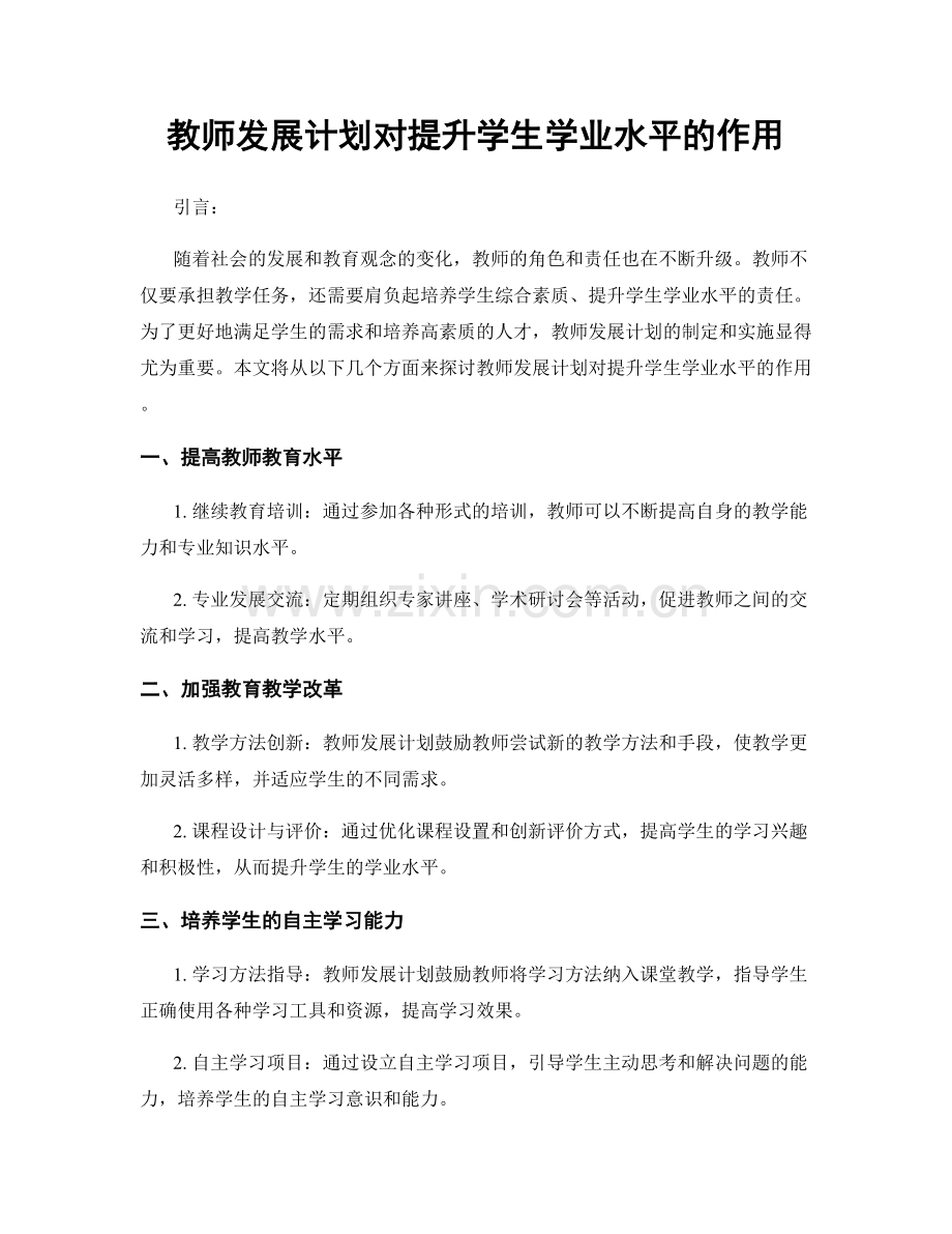 教师发展计划对提升学生学业水平的作用.docx_第1页