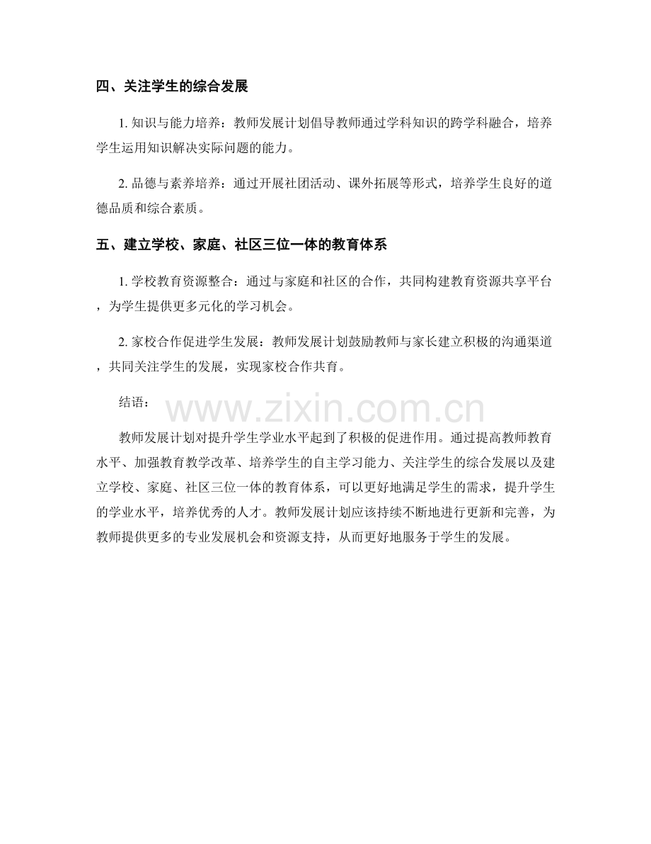 教师发展计划对提升学生学业水平的作用.docx_第2页