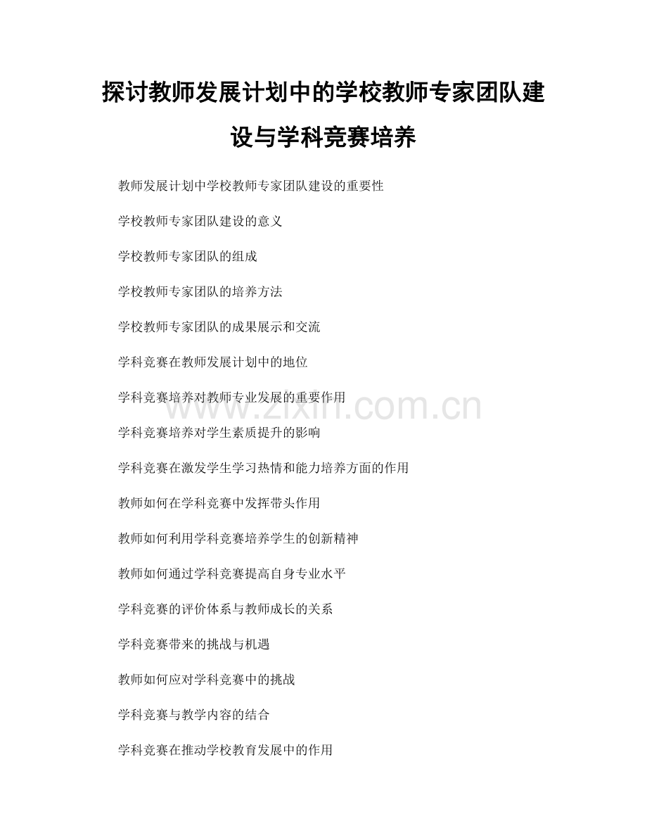 探讨教师发展计划中的学校教师专家团队建设与学科竞赛培养.docx_第1页