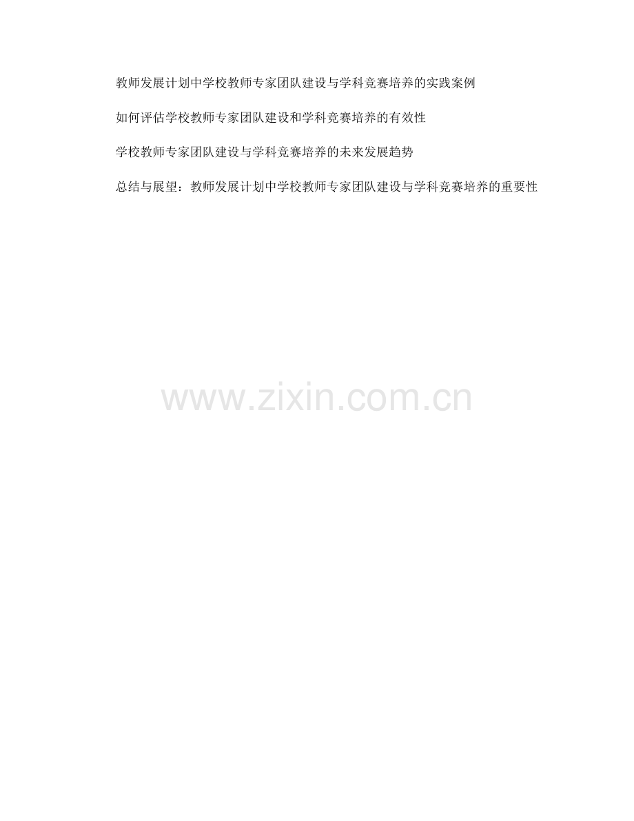 探讨教师发展计划中的学校教师专家团队建设与学科竞赛培养.docx_第2页