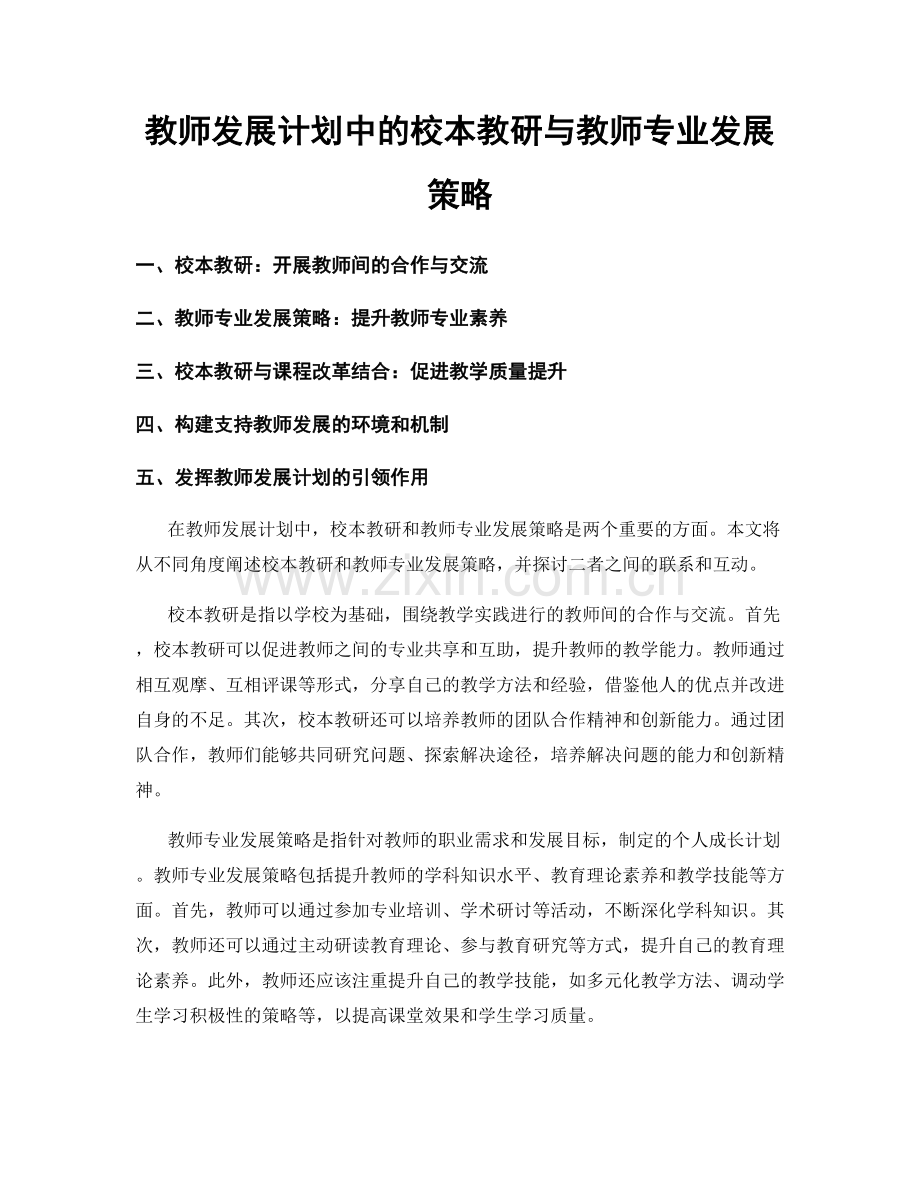 教师发展计划中的校本教研与教师专业发展策略.docx_第1页