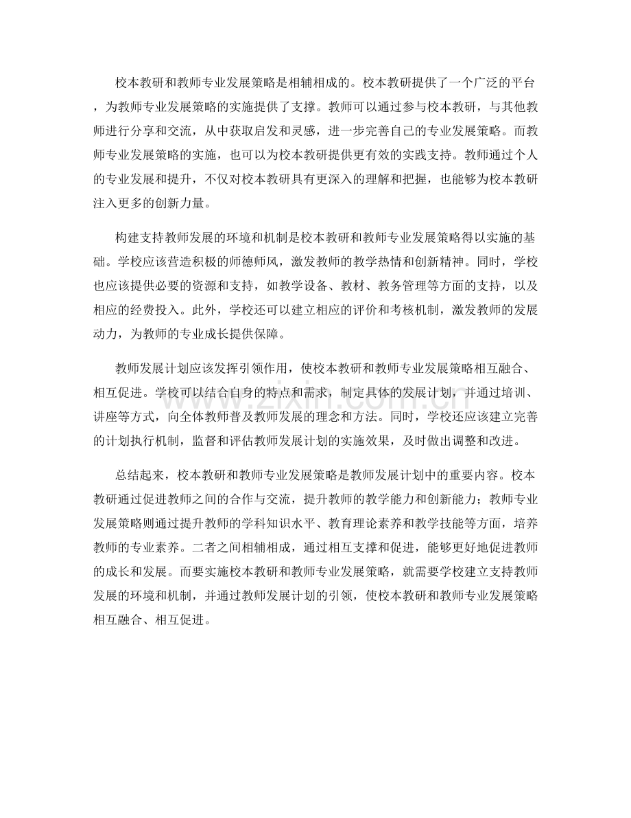 教师发展计划中的校本教研与教师专业发展策略.docx_第2页