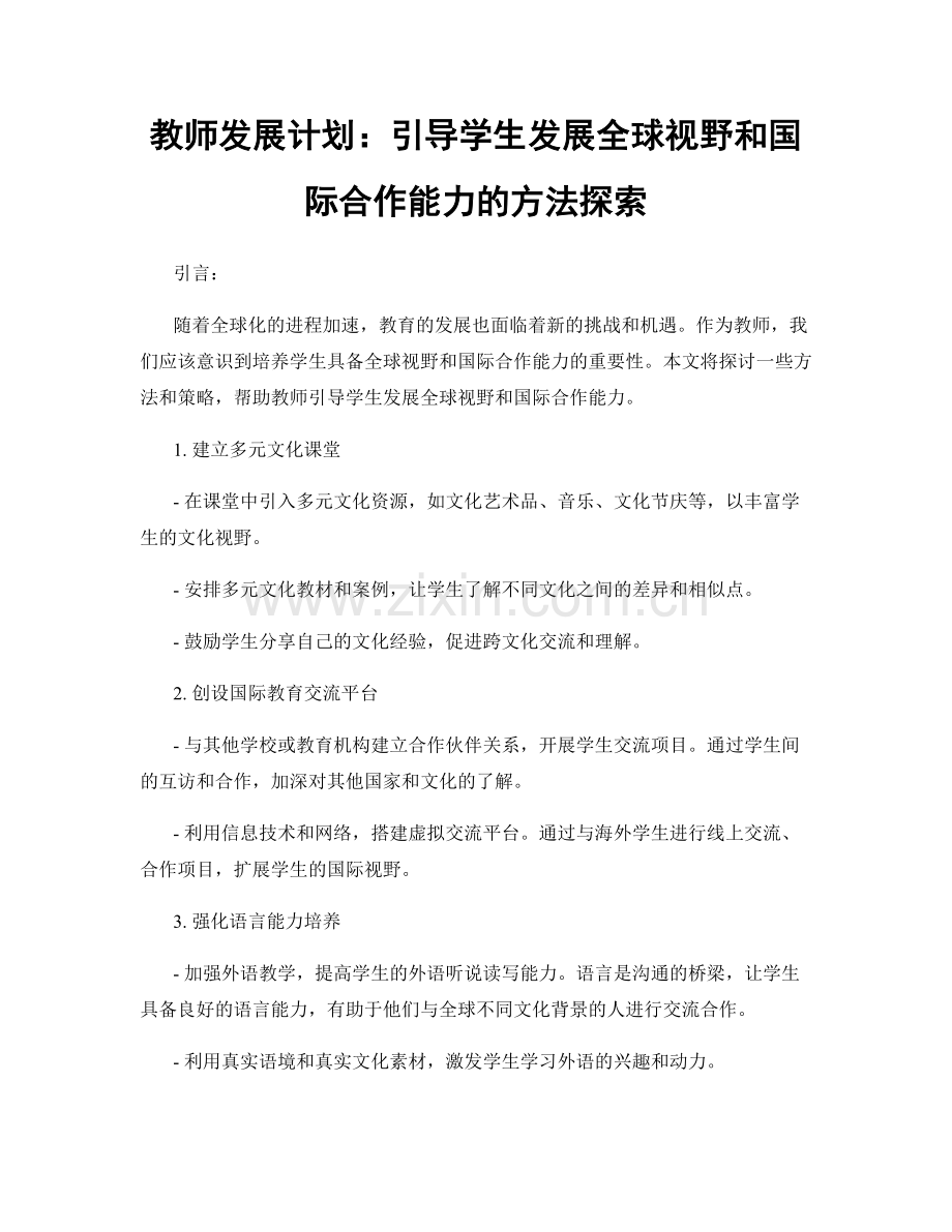 教师发展计划：引导学生发展全球视野和国际合作能力的方法探索.docx_第1页