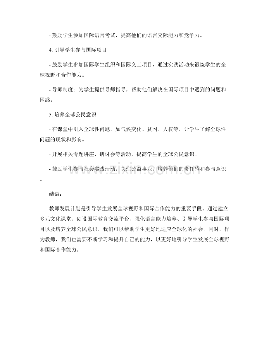 教师发展计划：引导学生发展全球视野和国际合作能力的方法探索.docx_第2页