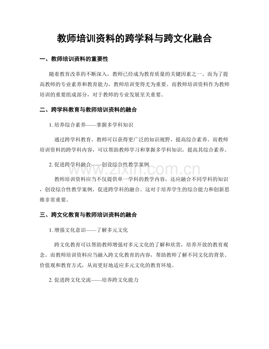 教师培训资料的跨学科与跨文化融合.docx_第1页