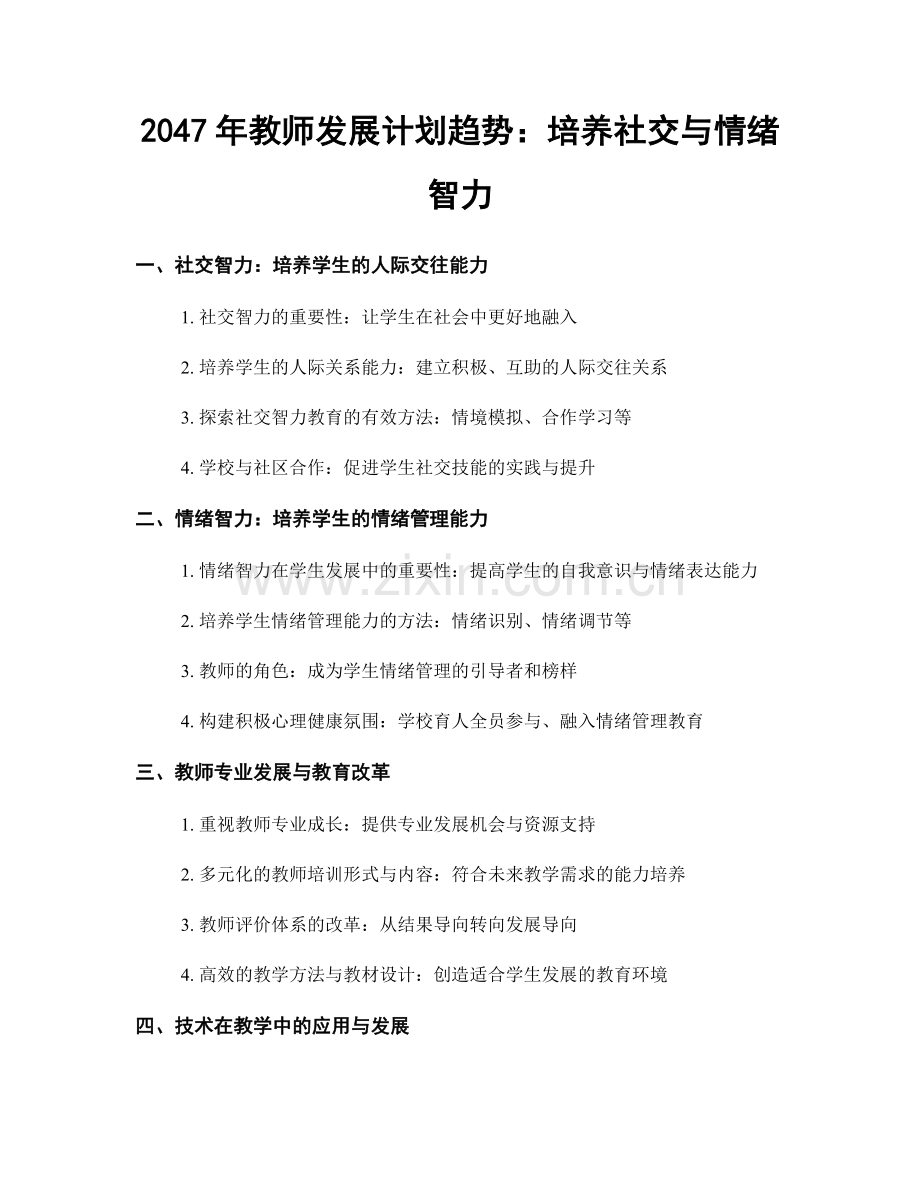 2047年教师发展计划趋势：培养社交与情绪智力.docx_第1页