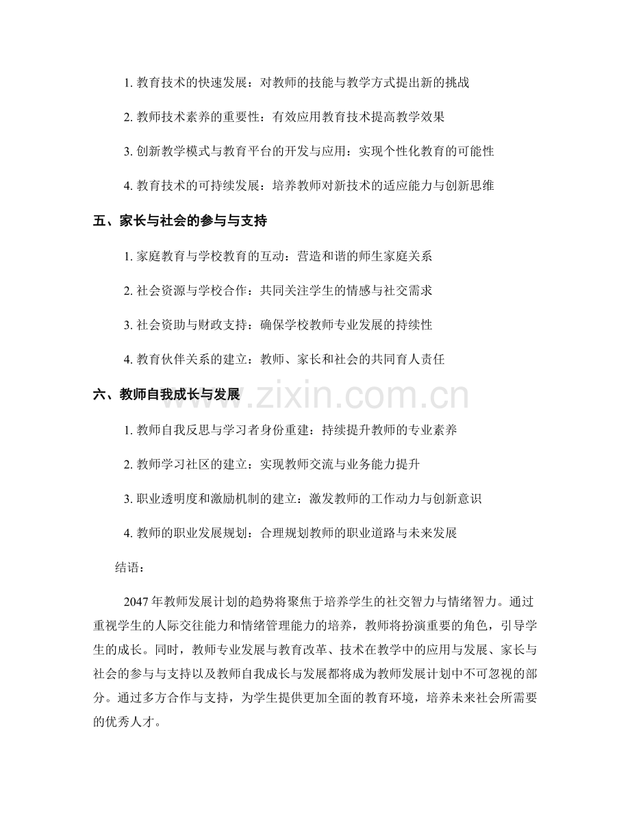 2047年教师发展计划趋势：培养社交与情绪智力.docx_第2页