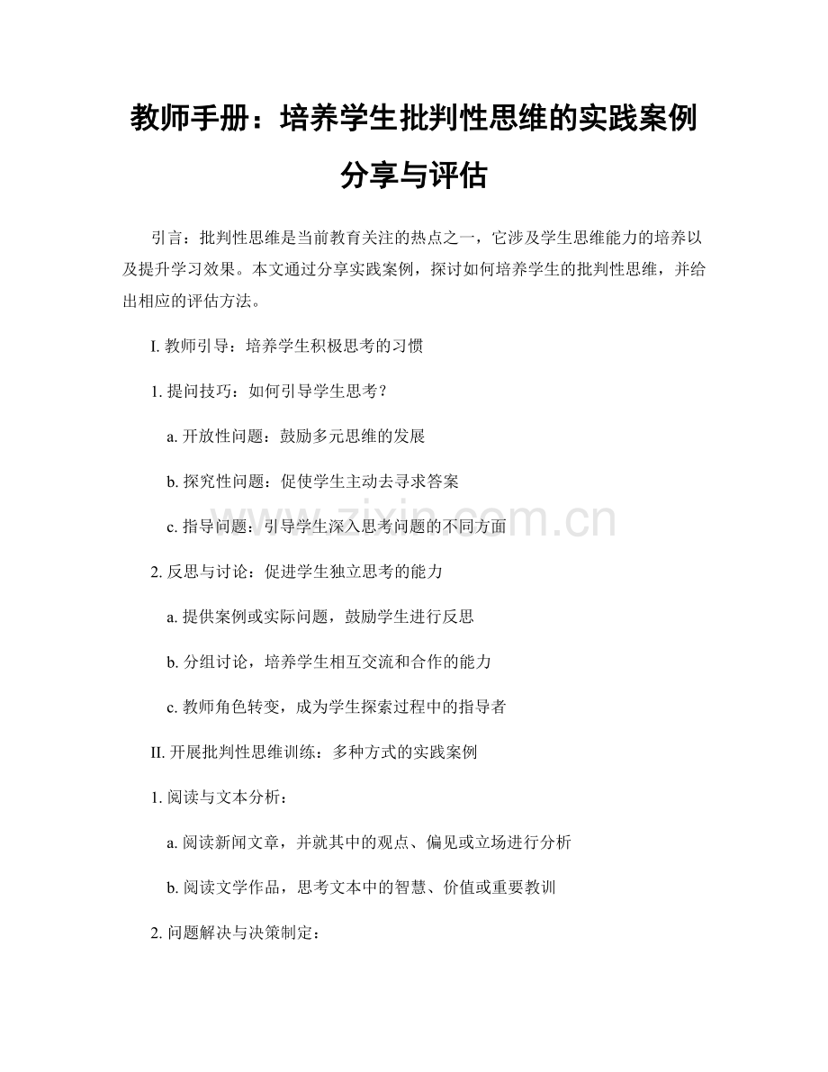 教师手册：培养学生批判性思维的实践案例分享与评估.docx_第1页