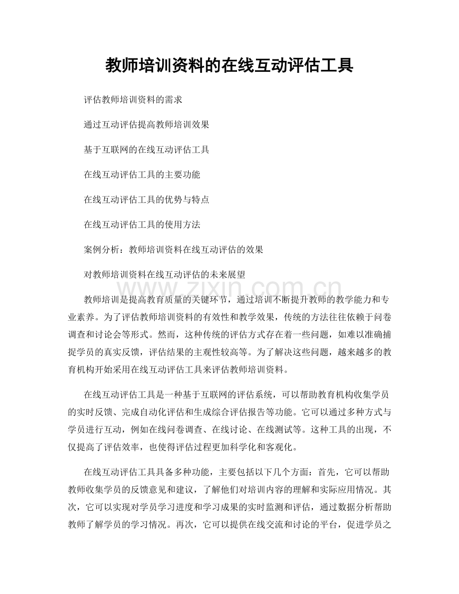 教师培训资料的在线互动评估工具.docx_第1页