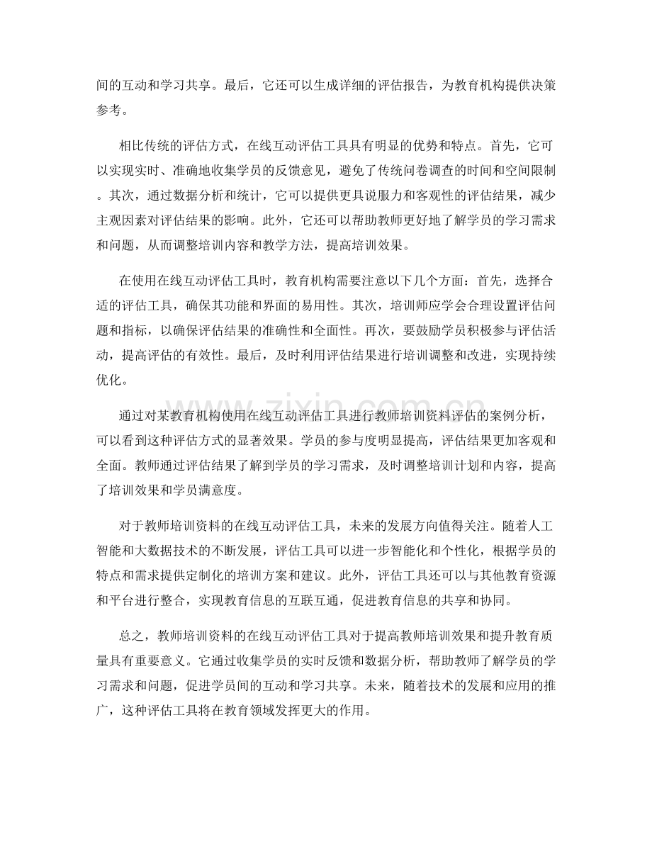 教师培训资料的在线互动评估工具.docx_第2页