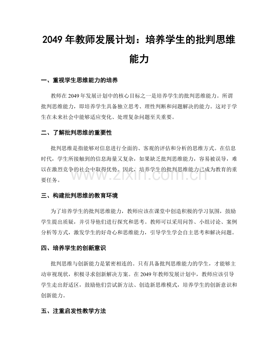 2049年教师发展计划：培养学生的批判思维能力.docx_第1页