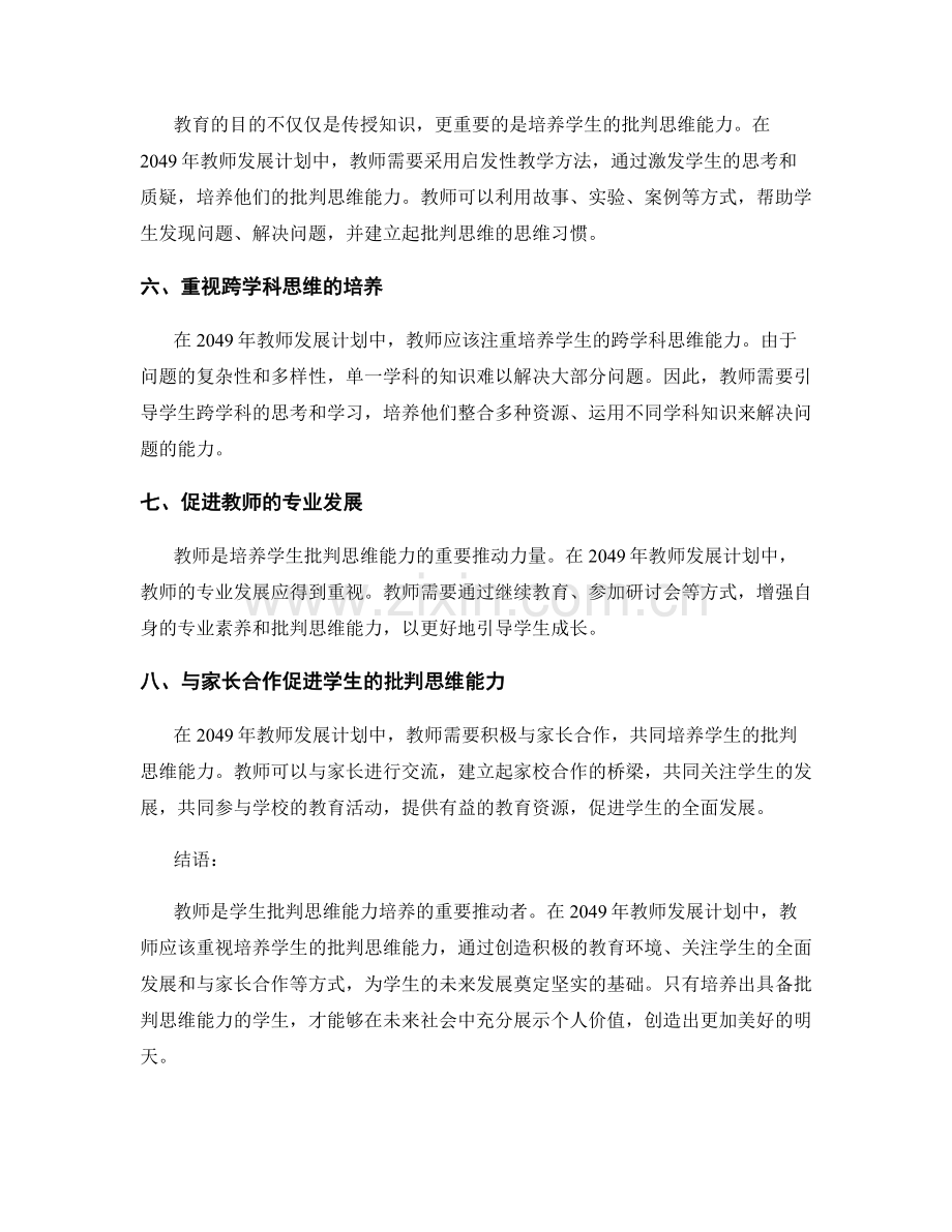 2049年教师发展计划：培养学生的批判思维能力.docx_第2页