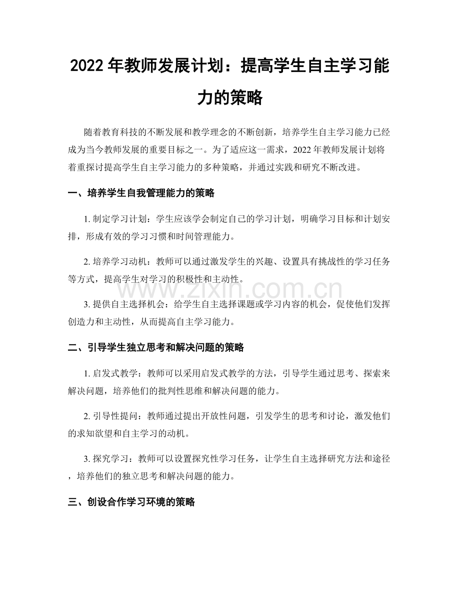 2022年教师发展计划：提高学生自主学习能力的策略.docx_第1页