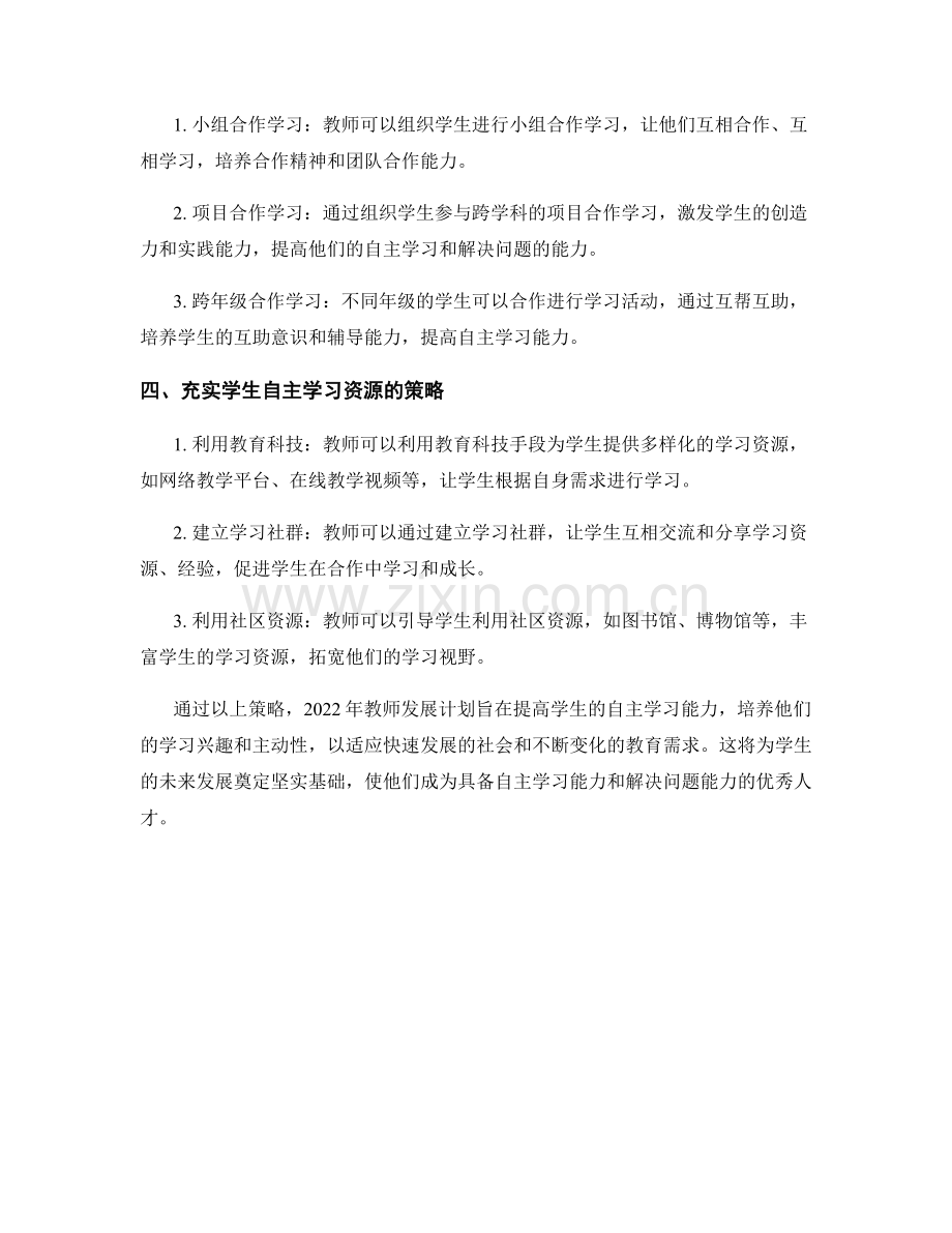 2022年教师发展计划：提高学生自主学习能力的策略.docx_第2页