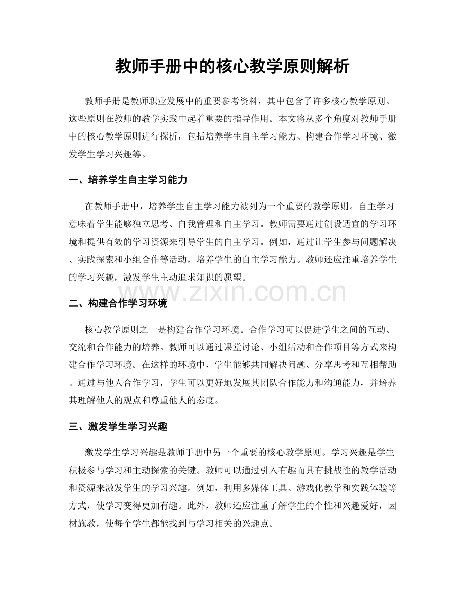 教师手册中的核心教学原则解析.docx_第1页