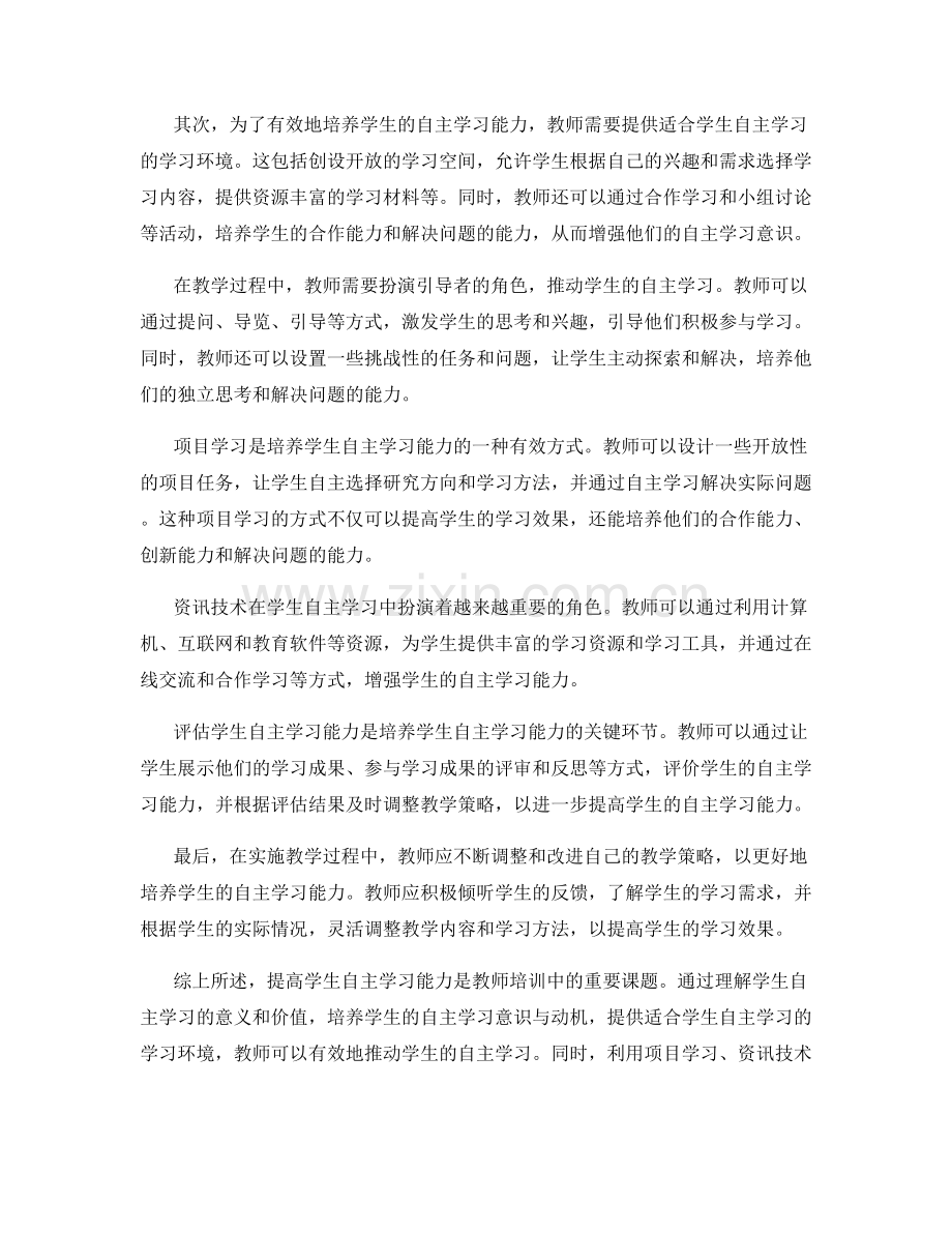 实用教师培训资料：提高学生自主学习能力的策略与技巧实施经验分享与评估与策略调整.docx_第2页