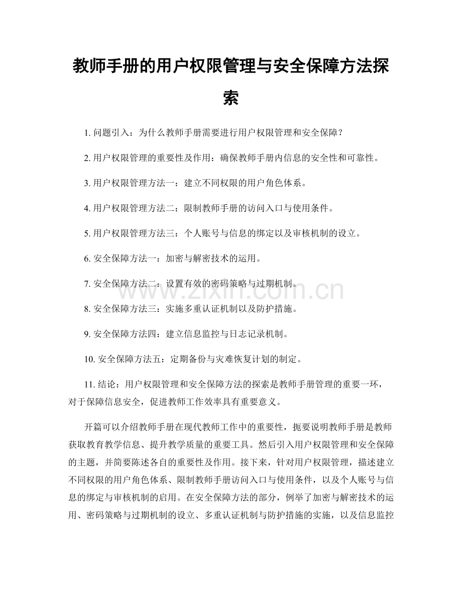 教师手册的用户权限管理与安全保障方法探索.docx_第1页