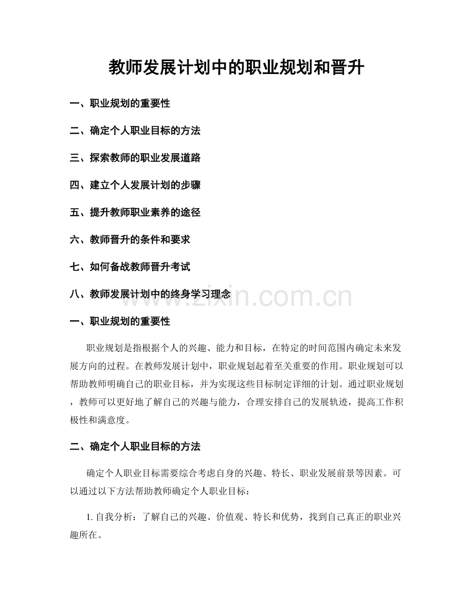 教师发展计划中的职业规划和晋升.docx_第1页