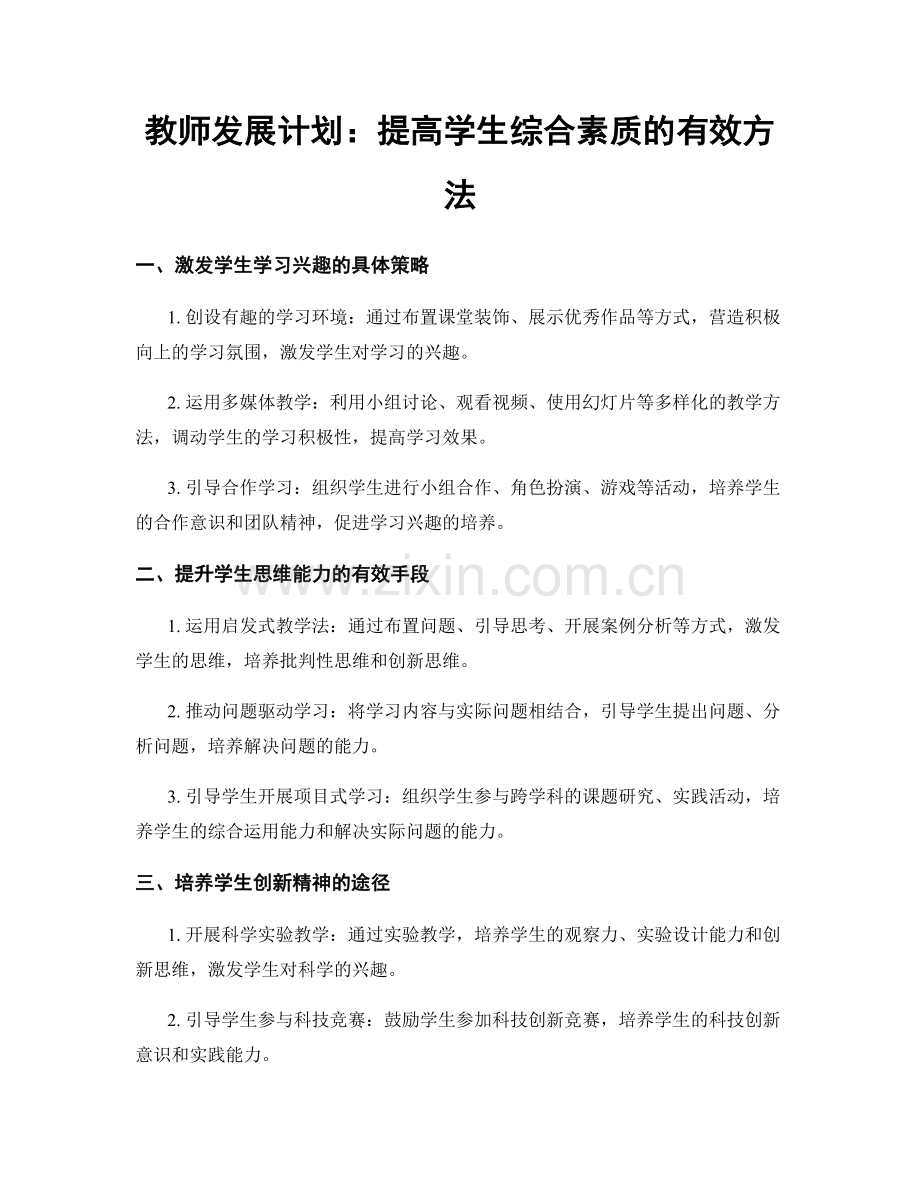 教师发展计划：提高学生综合素质的有效方法.docx_第1页