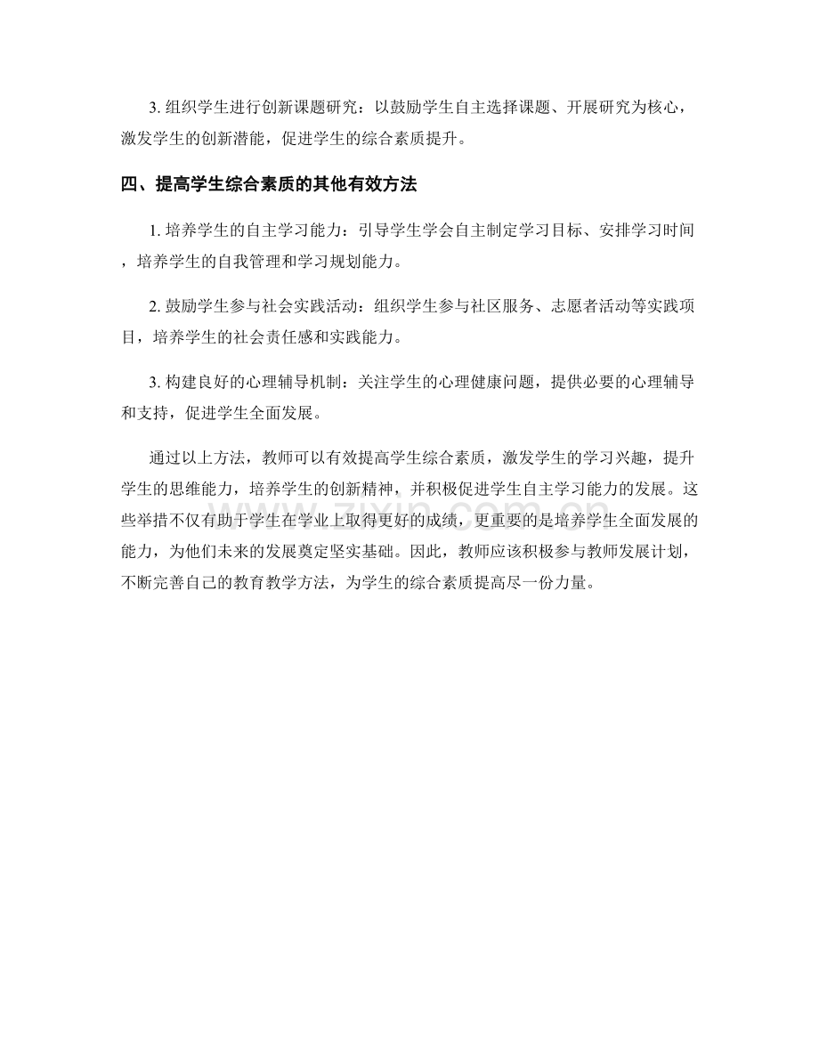 教师发展计划：提高学生综合素质的有效方法.docx_第2页