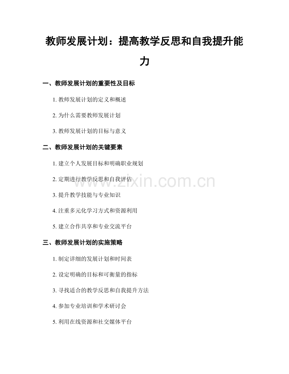 教师发展计划：提高教学反思和自我提升能力.docx_第1页