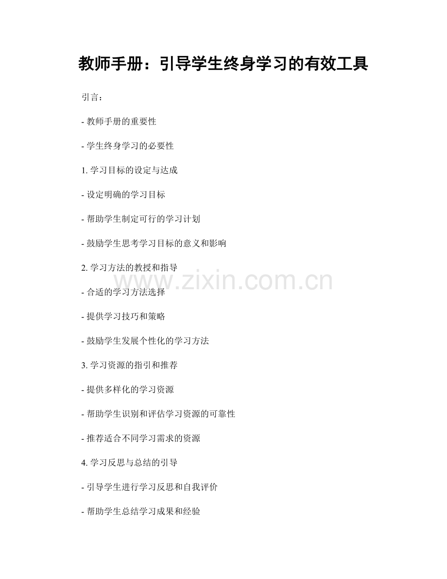 教师手册：引导学生终身学习的有效工具.docx_第1页