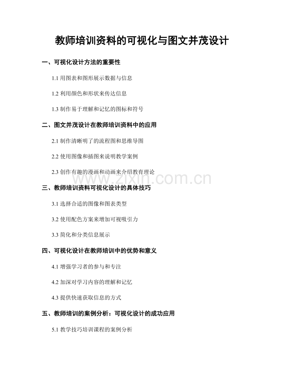 教师培训资料的可视化与图文并茂设计.docx_第1页