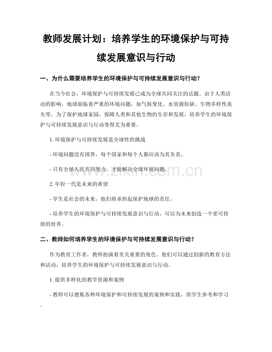 教师发展计划：培养学生的环境保护与可持续发展意识与行动.docx_第1页