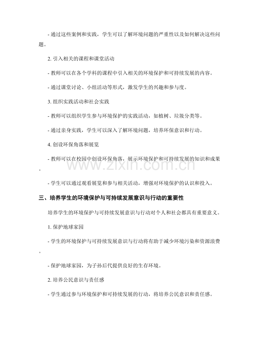 教师发展计划：培养学生的环境保护与可持续发展意识与行动.docx_第2页