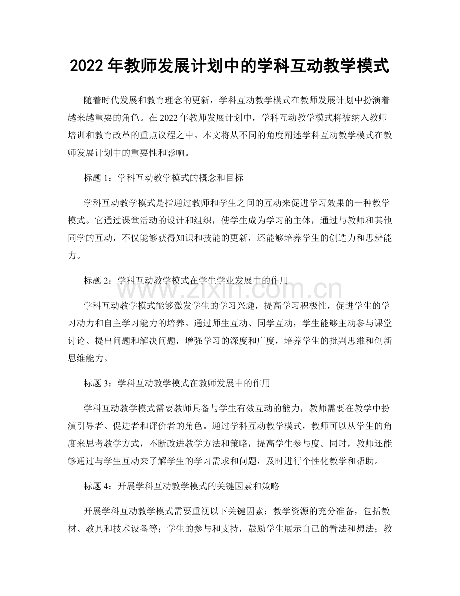 2022年教师发展计划中的学科互动教学模式.docx_第1页