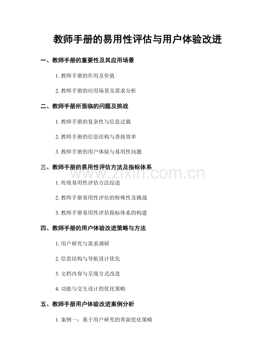 教师手册的易用性评估与用户体验改进.docx_第1页