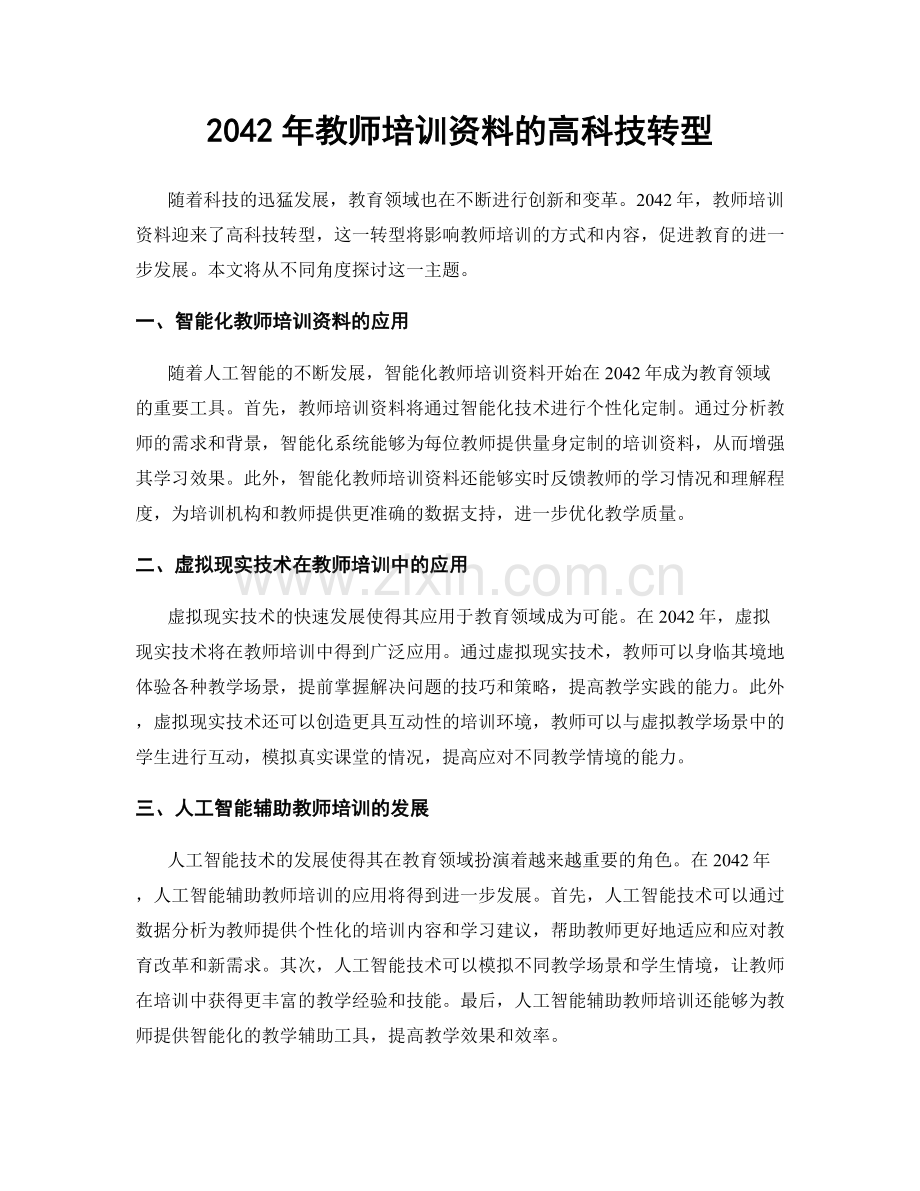 2042年教师培训资料的高科技转型.docx_第1页