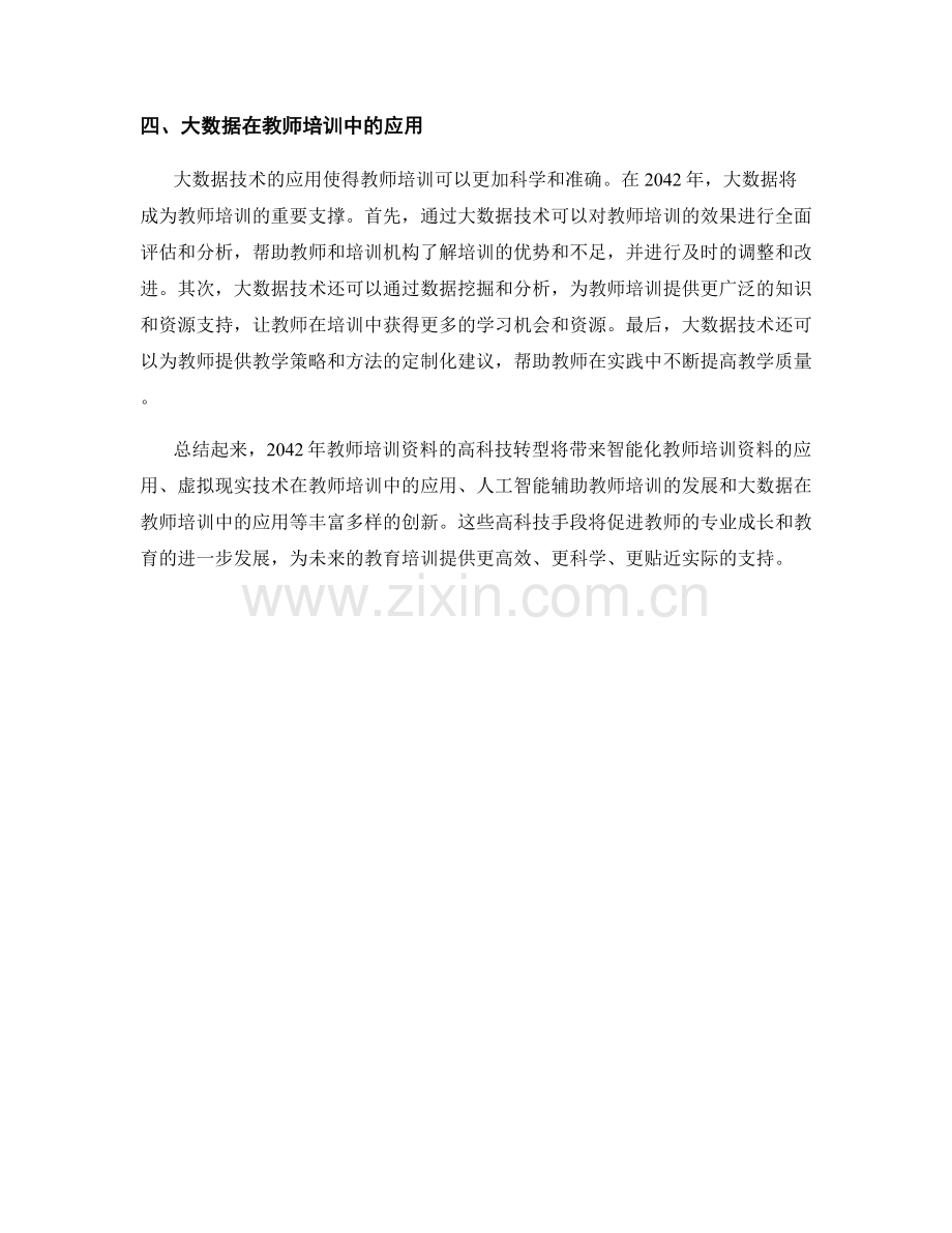 2042年教师培训资料的高科技转型.docx_第2页