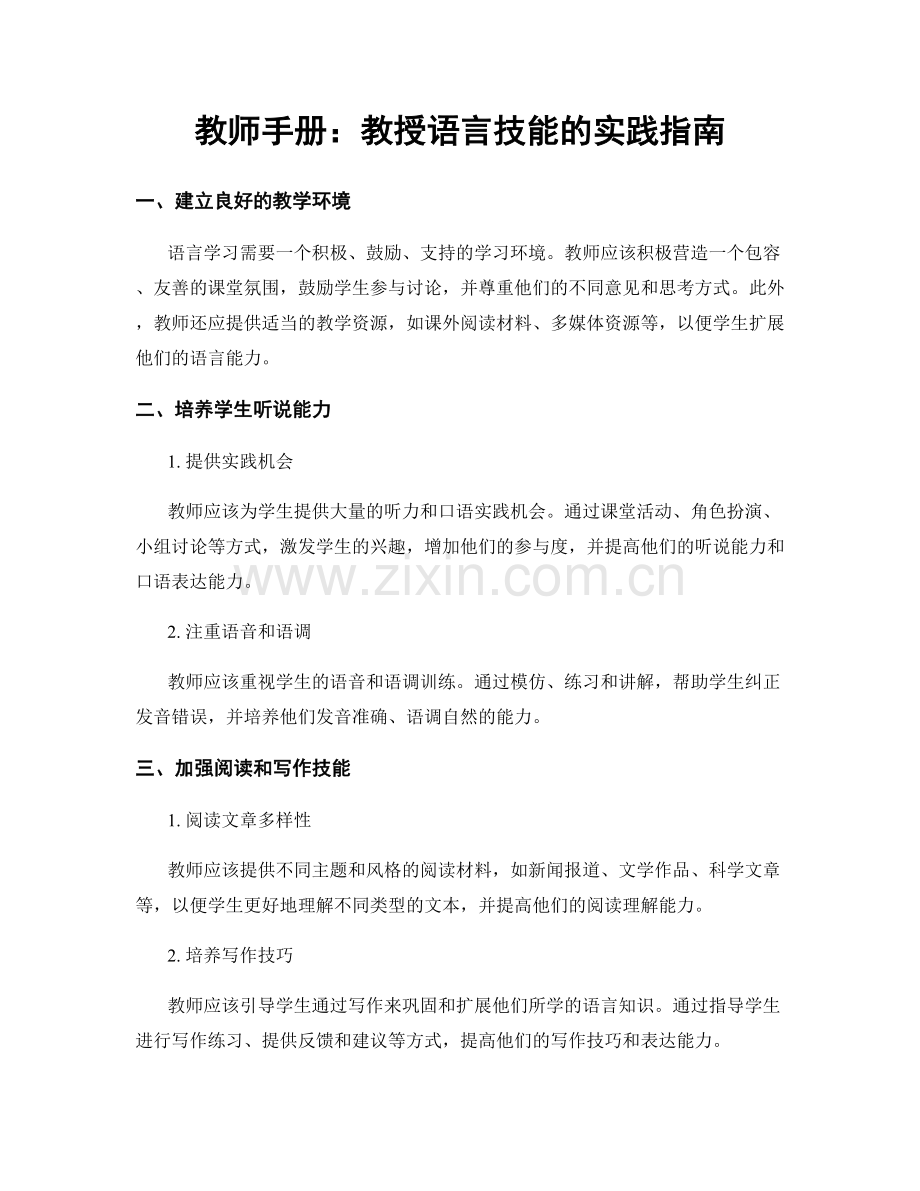 教师手册：教授语言技能的实践指南.docx_第1页