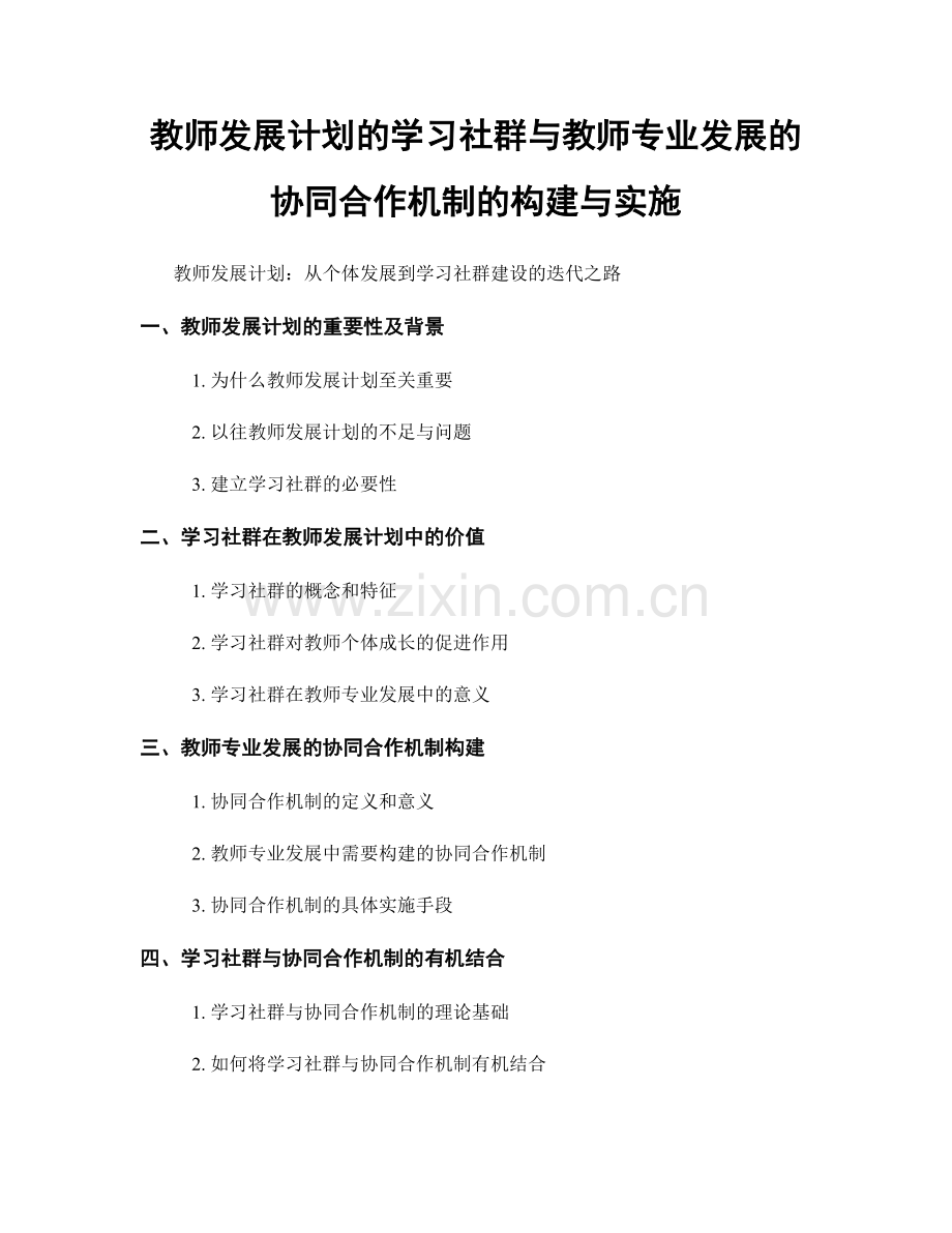 教师发展计划的学习社群与教师专业发展的协同合作机制的构建与实施.docx_第1页