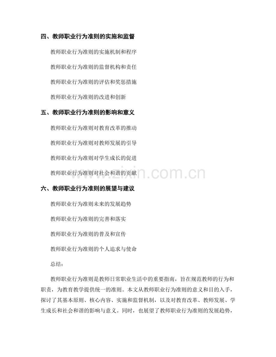 2022年教师手册：解读教师职业行为准则的核心内容.docx_第2页