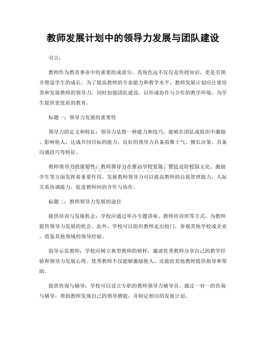 教师发展计划中的领导力发展与团队建设.docx_第1页